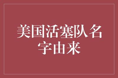 美國(guó)活塞隊(duì)名字由來(lái) 從氣體壓縮機(jī)械到汽車(chē)城的時(shí)代印記
